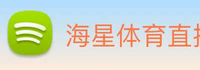 海星体育直播 Logo